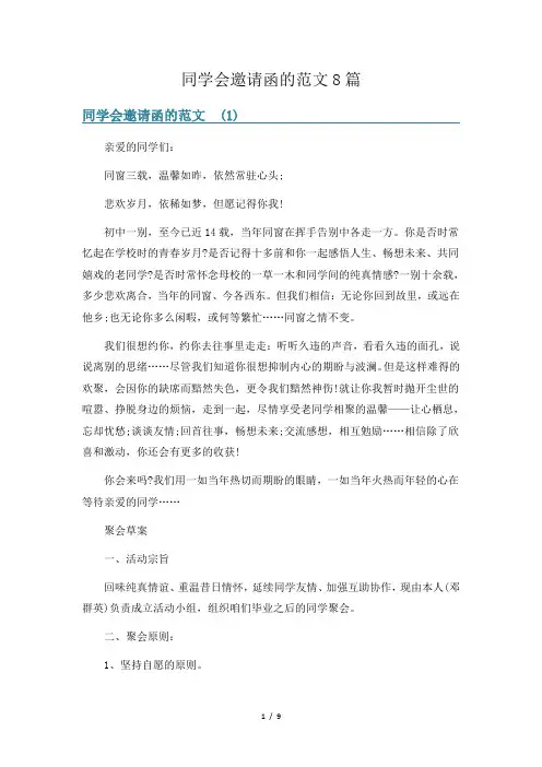 同学会邀请函的范文8篇