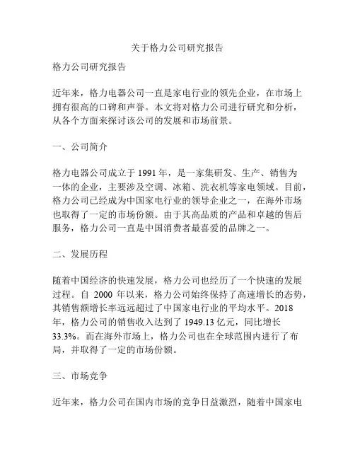 关于格力公司研究报告