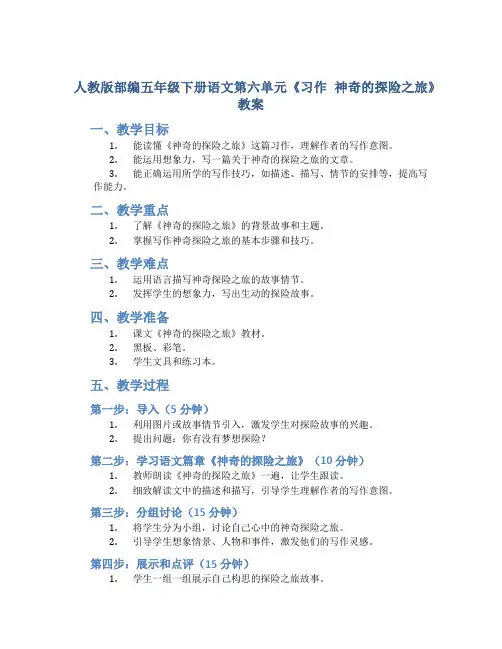 人教版部编五年级下册语文第六单元《习作 神奇的探险之旅》教案