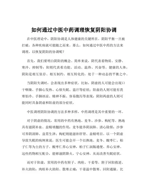 如何通过中医中药调理恢复阴阳协调