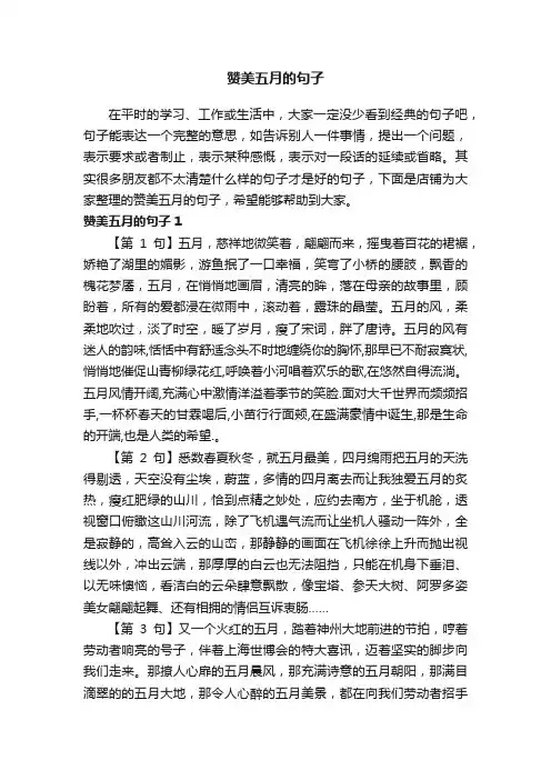 赞美五月的句子