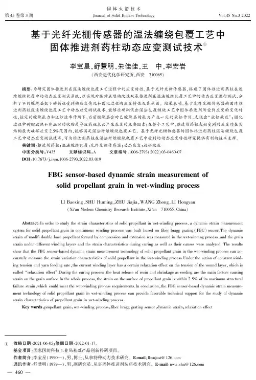 基于光纤光栅传感器的湿法缠绕包覆工艺中固体推进剂药柱动态应变测试技术