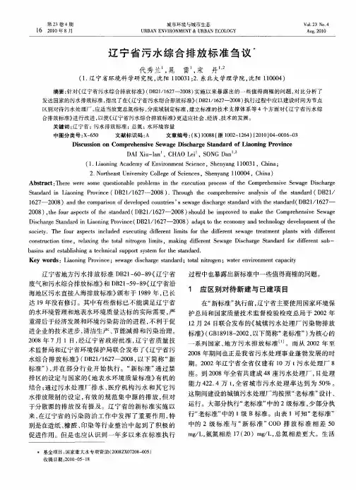 辽宁省污水综合排放标准刍议