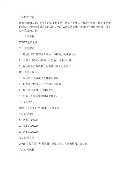 选美大赛活动策划方案模板