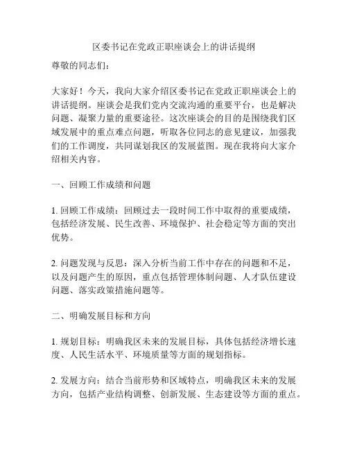 区委书记在党政正职座谈会上的讲话提纲