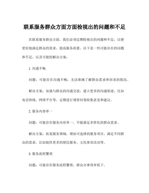 联系服务群众方面方面检视出的问题和不足