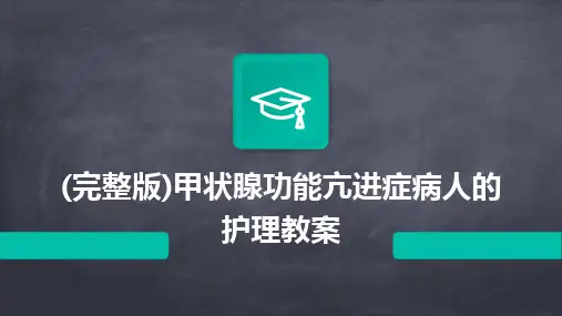 (完整版)甲状腺功能亢进症病人的护理教案