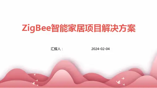 ZigBee智能家居项目解决方案