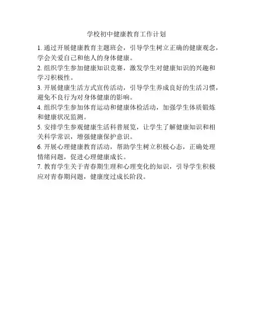 学校初中健康教育工作计划