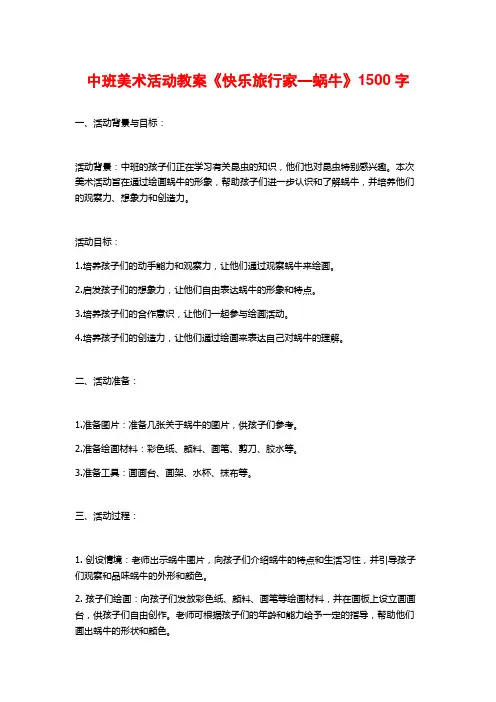 中班美术活动教案《快乐旅行家—蜗牛》