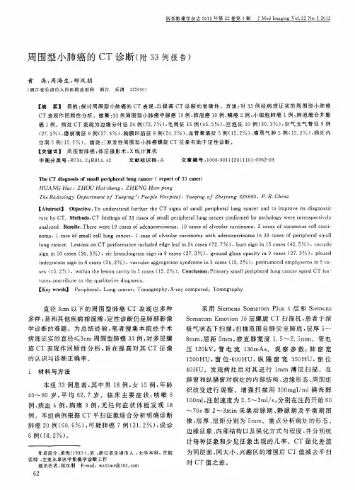 周围型小肺癌的CT诊断(附33例报告)