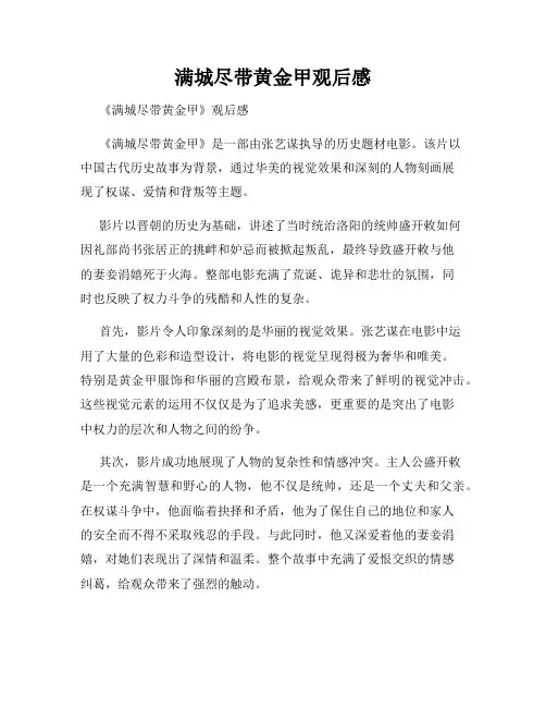 满城尽带黄金甲观后感