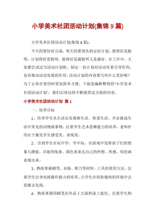 小学美术社团活动计划(集锦9篇)