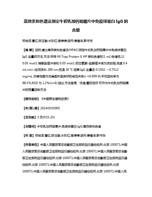 高效亲和色谱法测定牛初乳加钙咀嚼片中免疫球蛋白IgG的含量