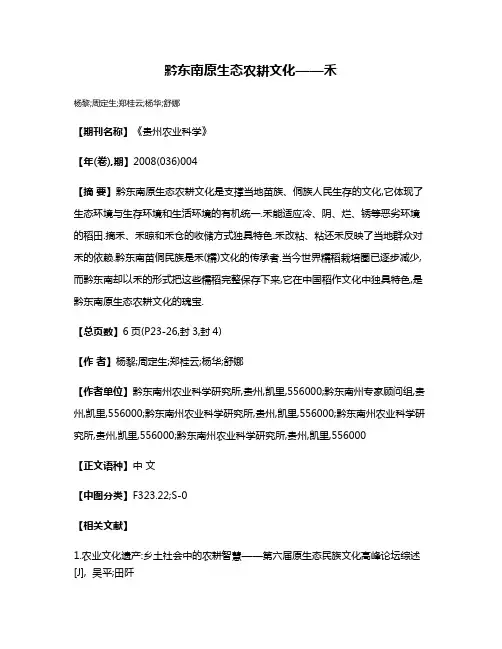 黔东南原生态农耕文化——禾
