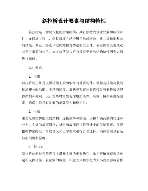 斜拉桥设计要素与结构特性