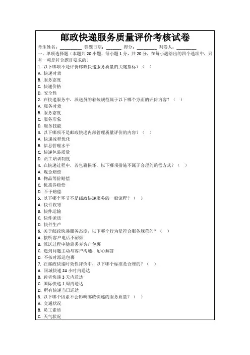邮政快递服务质量评价考核试卷
