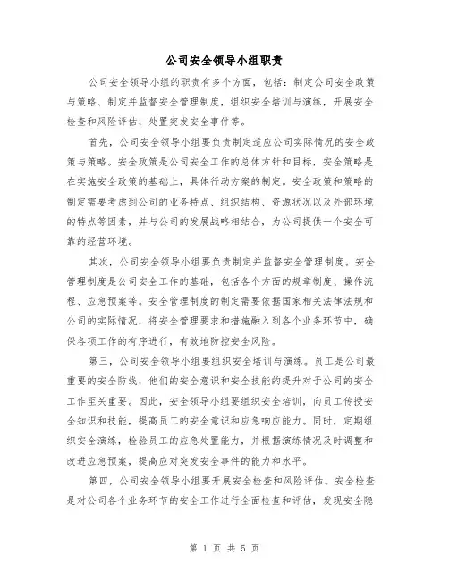 公司安全领导小组职责(四篇)