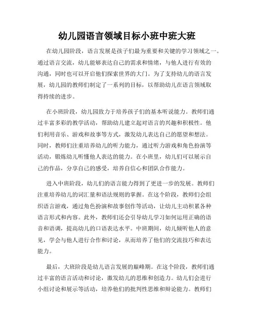 幼儿园语言领域目标小班中班大班