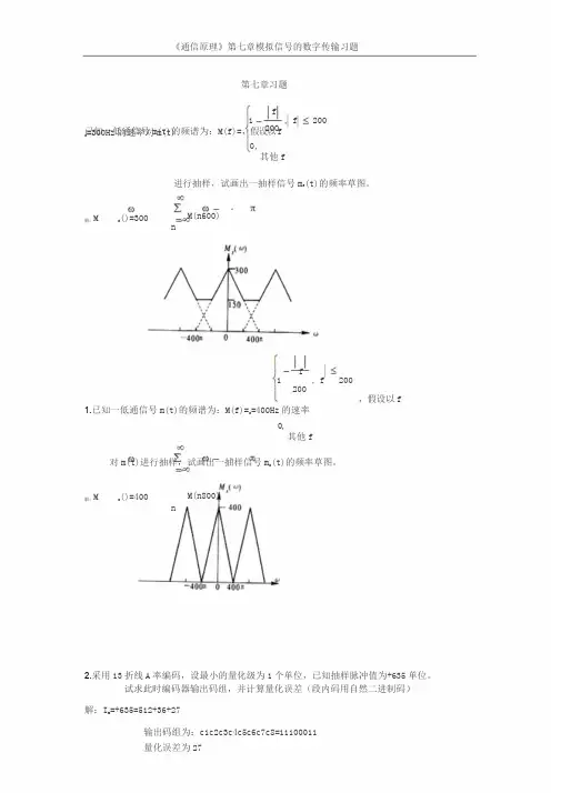 通信原理答案第7章