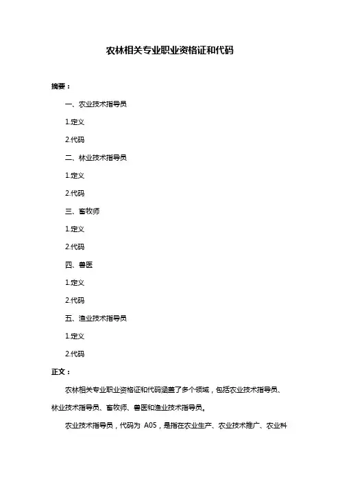 农林相关专业职业资格证和代码