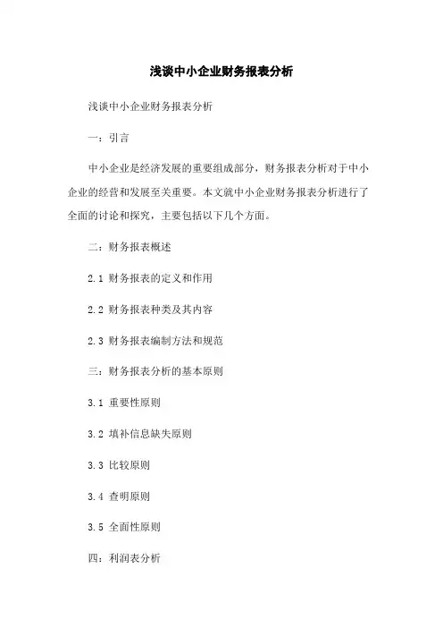浅谈中小企业财务报表分析