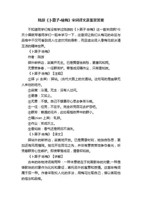 陆游《卜算子·咏梅》宋词译文及鉴赏答案