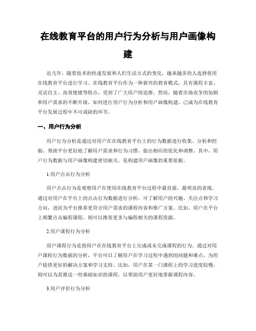 在线教育平台的用户行为分析与用户画像构建