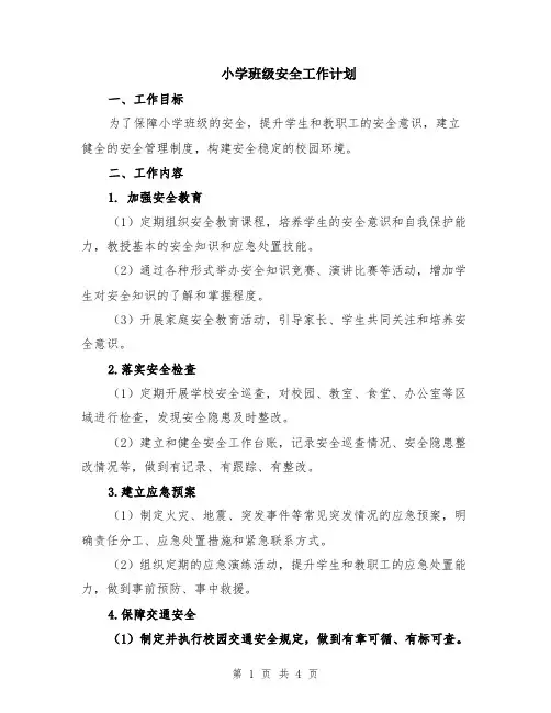 小学班级安全工作计划