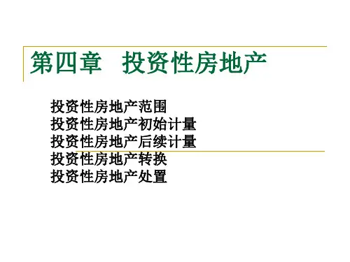 《投资性房地产》PPT课件