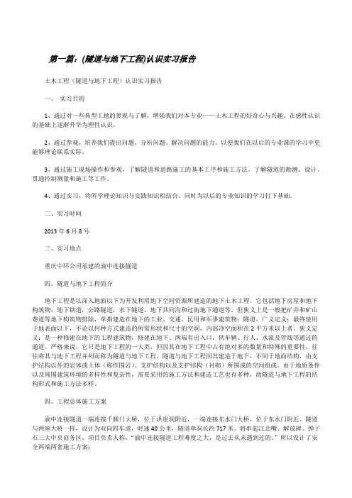 (隧道与地下工程)认识实习报告(5篇范例)[修改版]
