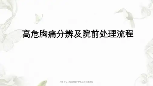 胸痛中心-高危胸痛分辨及院前处理流程ppt课件