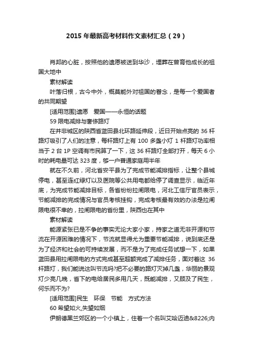2015年最新高考材料作文素材汇总(29)