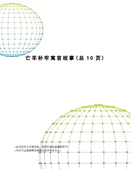 亡羊补牢寓言故事