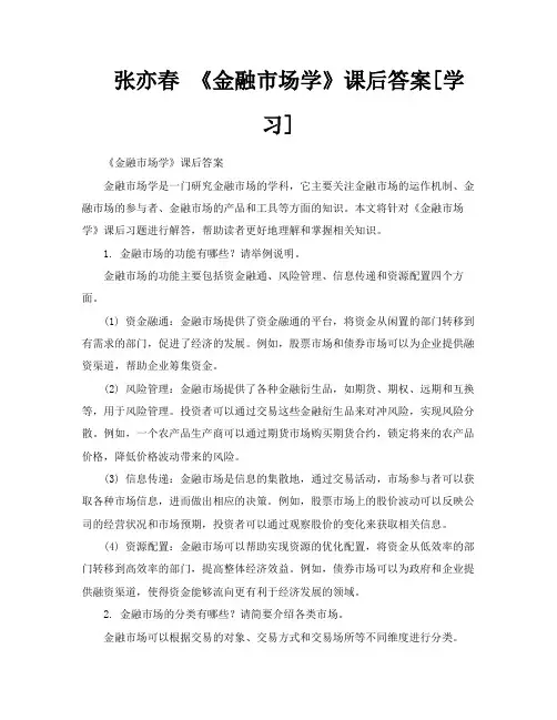 张亦春《金融市场学》课后答案[学习]