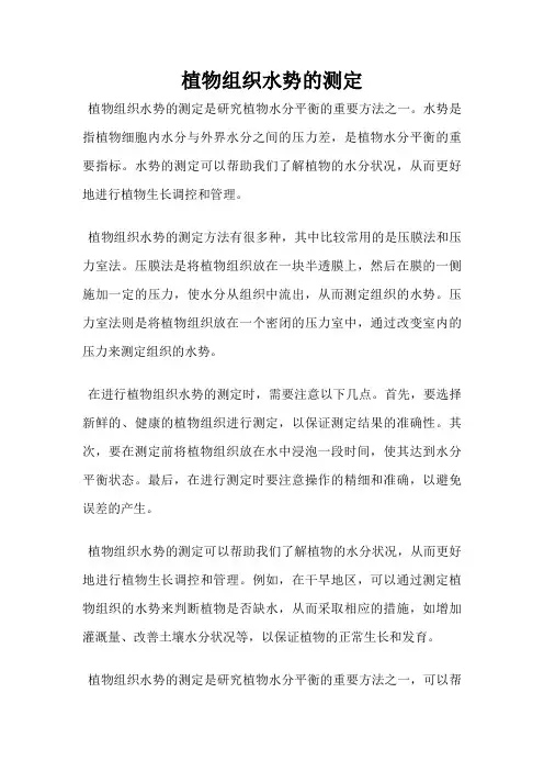 植物组织水势的测定