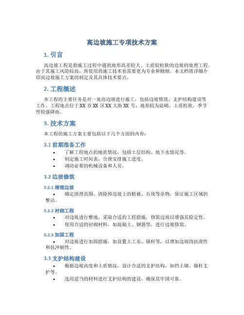 高边坡施工专项技术方案