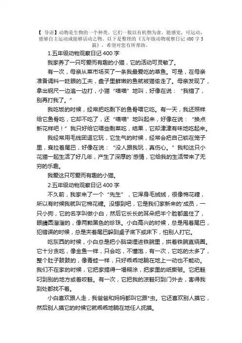 五年级动物观察日记400字5篇