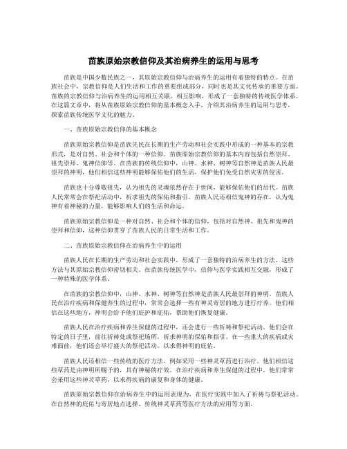 苗族原始宗教信仰及其治病养生的运用与思考
