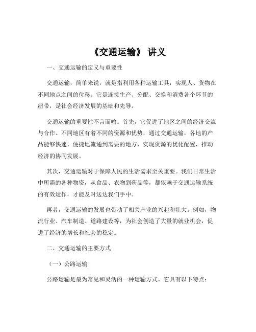 《交通运输》 讲义