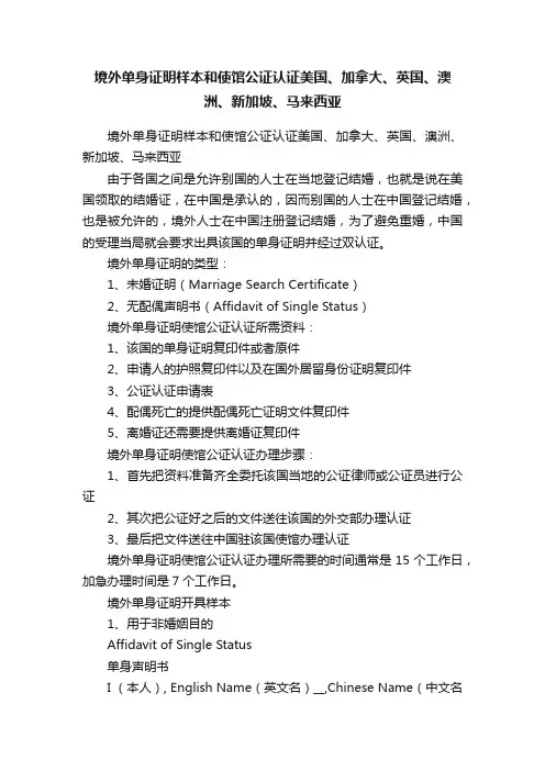 境外单身证明样本和使馆公证认证美国、加拿大、英国、澳洲、新加坡、马来西亚