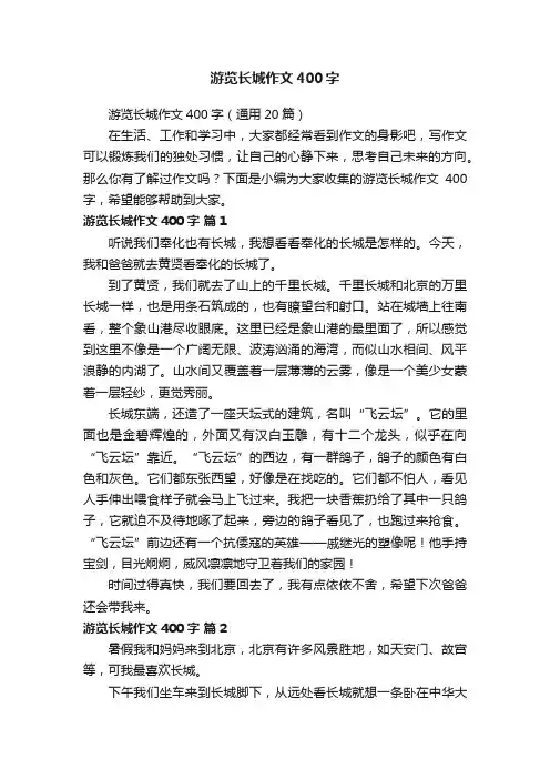 游览长城作文400字（通用20篇）