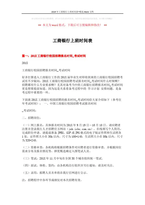2019年工商银行上班时间表-精选word文档 (5页)