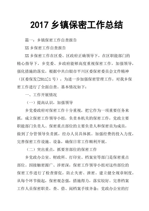 2017乡镇保密工作总结