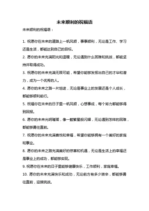 未来顺利的祝福语