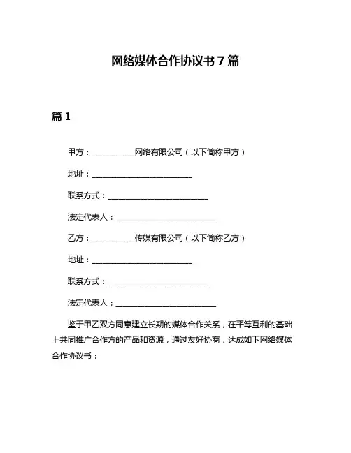 网络媒体合作协议书7篇