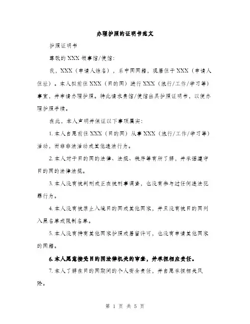 办理护照的证明书范文（二篇）