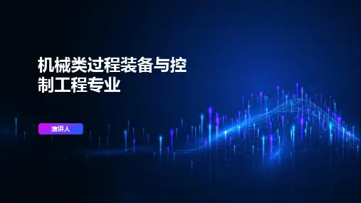 机械类过程装备与控制工程专业