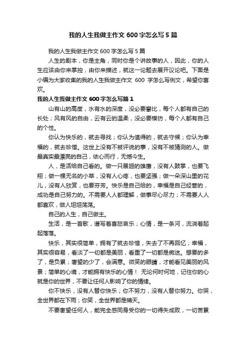 我的人生我做主作文600字怎么写5篇