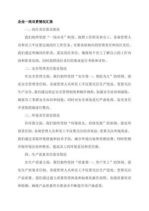 企业一岗双责情况汇报